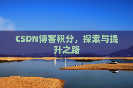 CSDN博客积分，探索与提升之路