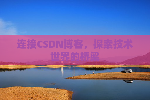连接CSDN博客，探索技术世界的桥梁
